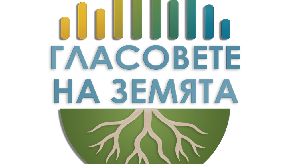 Гласовете на земята