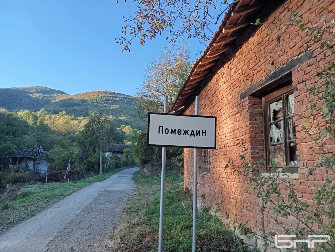 Село Помеждин - между размислите и политиката