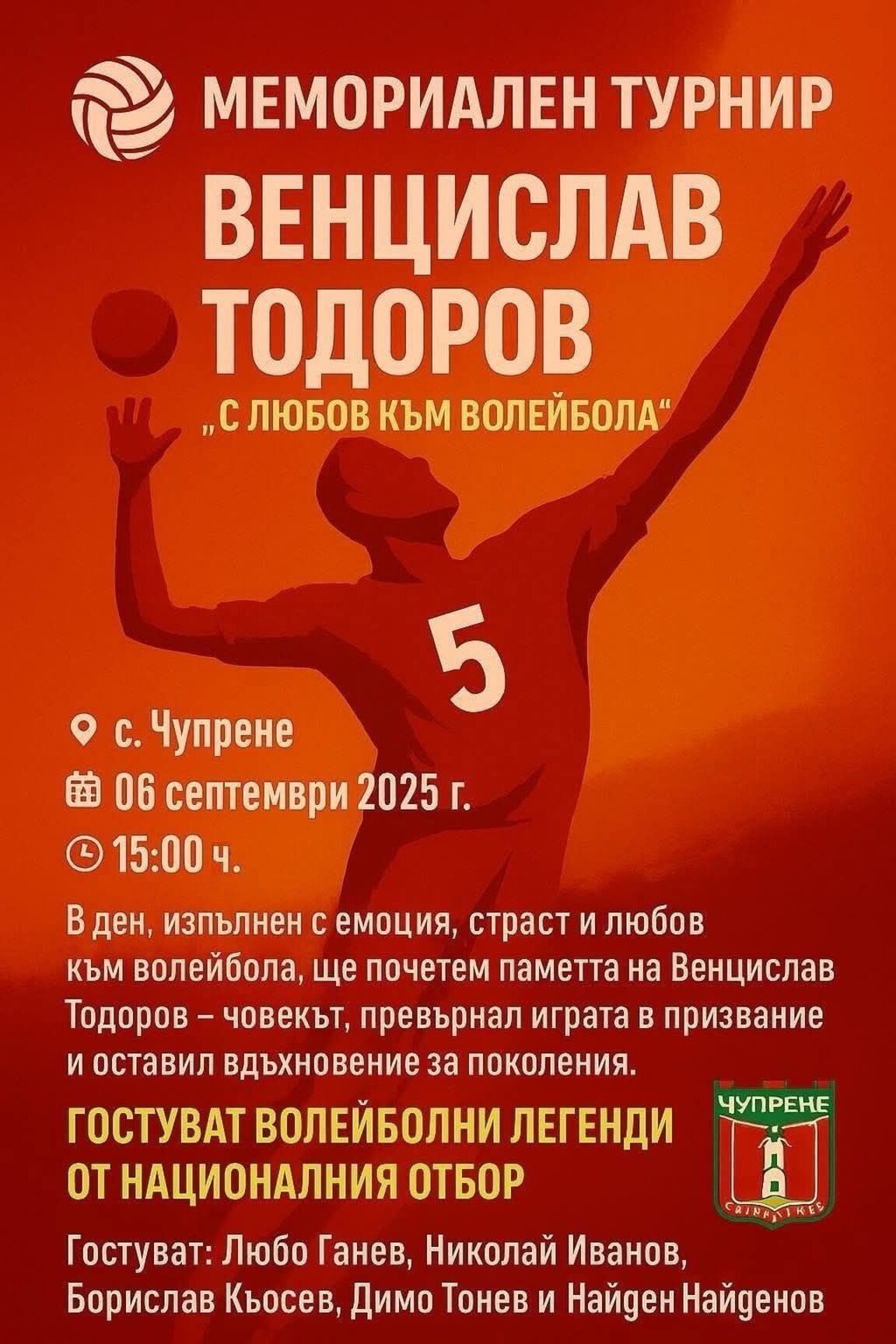 Мемориален турнир организират в Чупрене