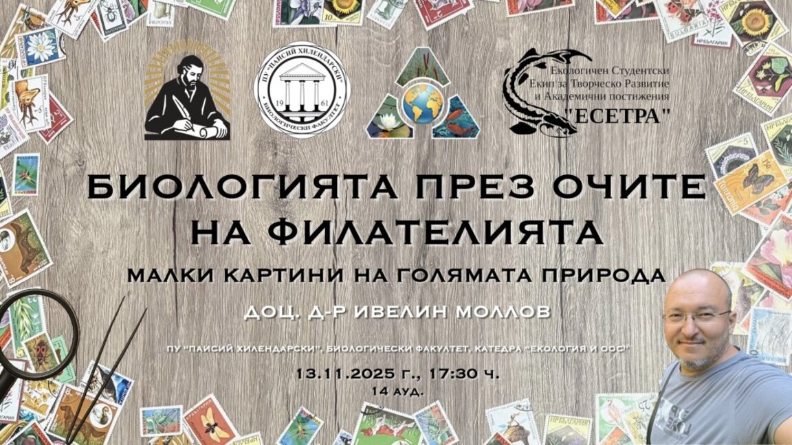 Биологията във филателията представя доц. Ивелин Моллов