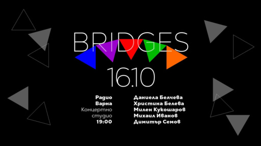 BRIDGES - музиката като мост между чувствителности