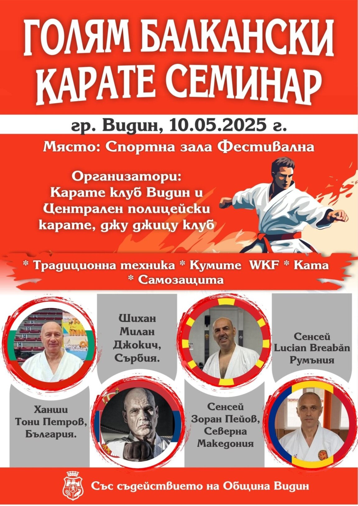 Балкански семинар събира карате елита във Видин