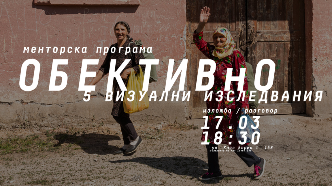От Бургас до Родопите: "Обектив-нО" представя теренни истории
