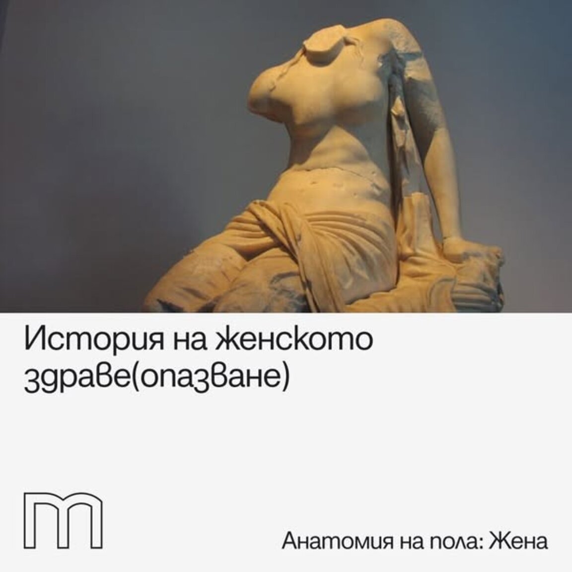 Невидимите жени: Непроучването на женското здраве като етичен въпрос