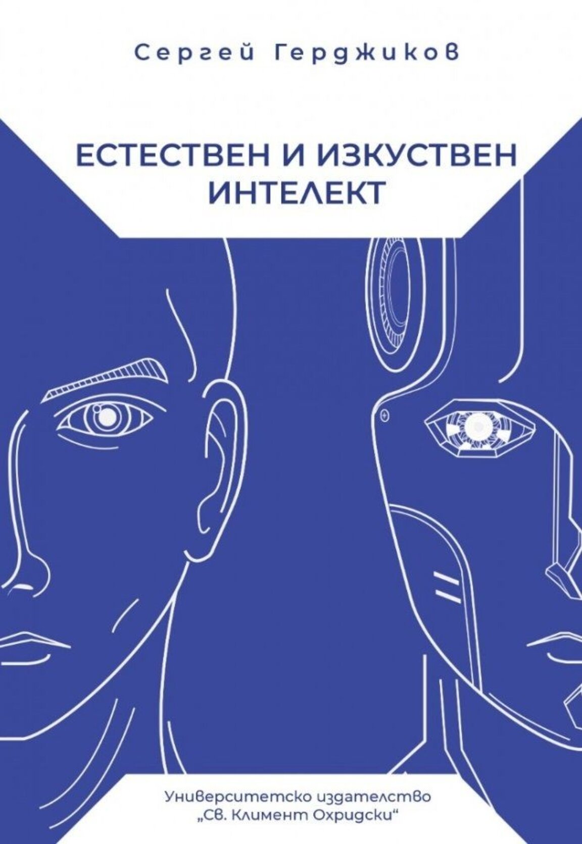 Невъзможният живот на изкуствения интелект