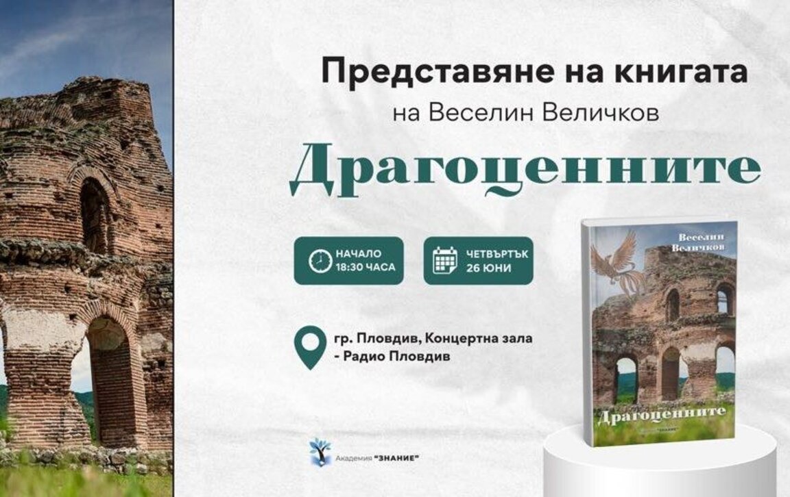 Веселин Величков представя романа си "Драгоценните"