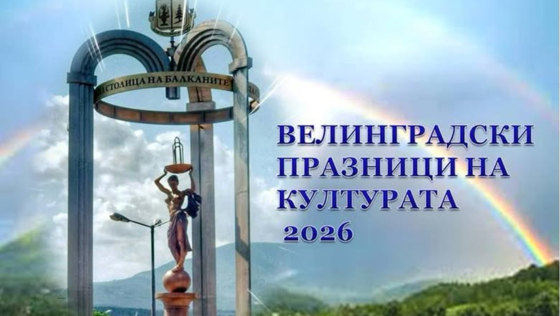 Започват Велинградските празници на културата