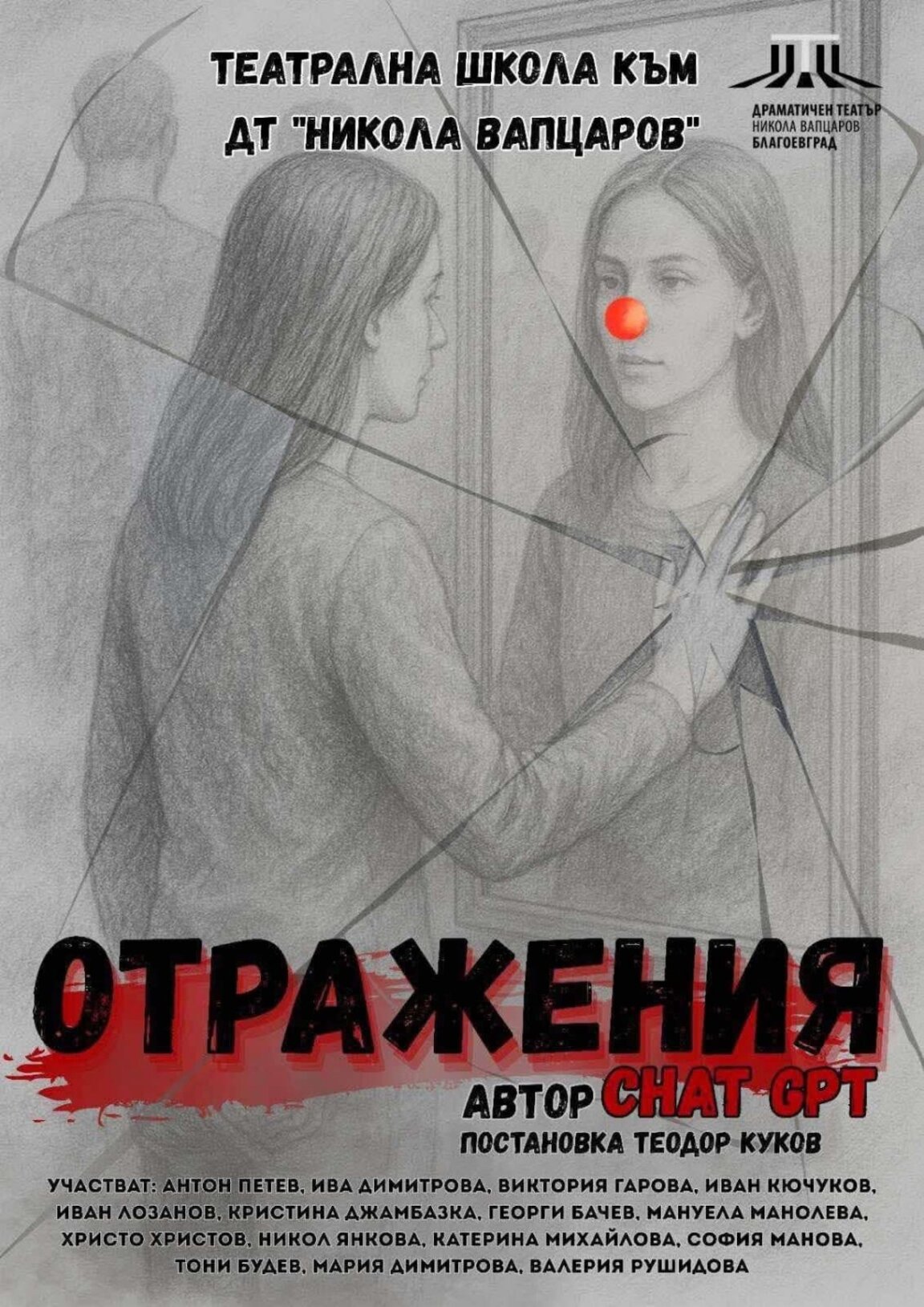 Премиера в Благоевград! „Отражения“ на сцената на Драматичен театър „Никола Вапцаров“