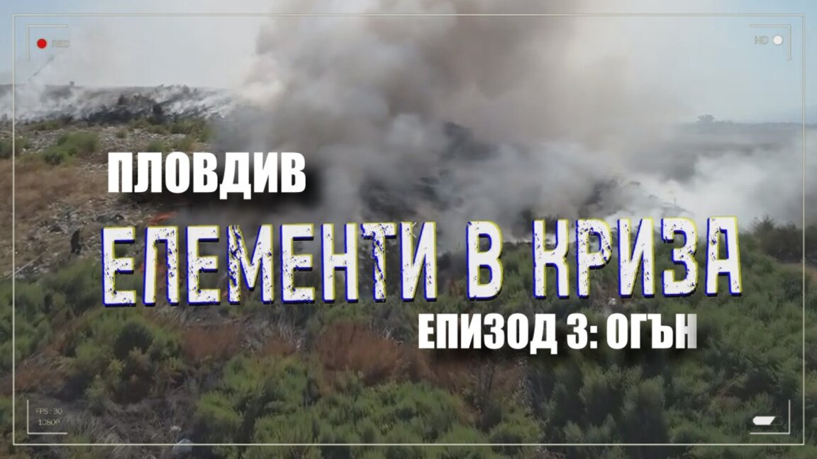 „Огънят, който храним“ - нов епизод на видеокаста