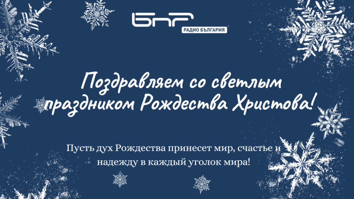 С Рождеством Христовым!