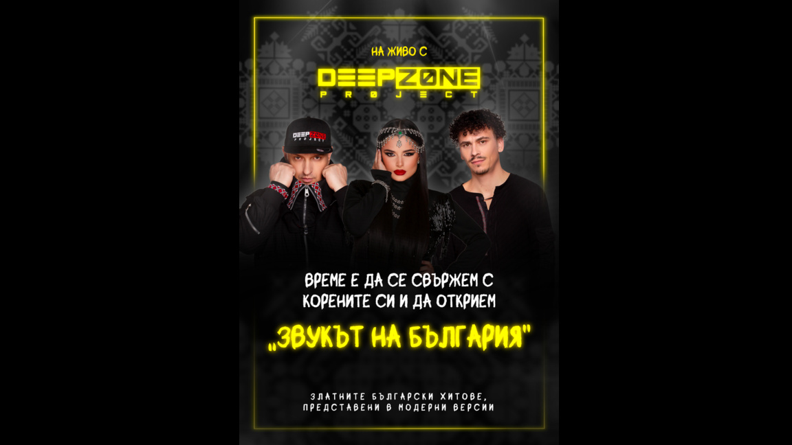 Лятно парти под звездите с DJ Диян Соло и Deep Zone Project в Разлог