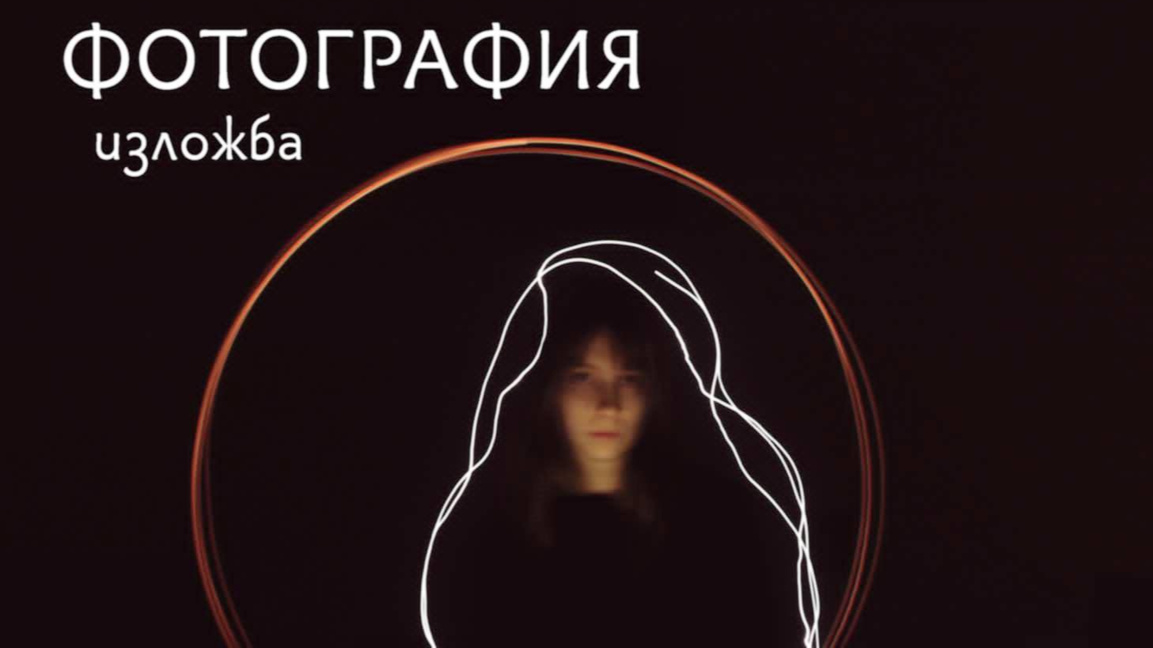 Изложба "Фотография" в Културния център на Радио Пловдив