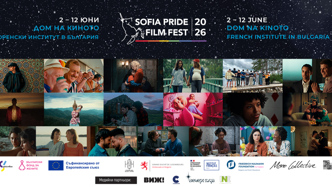 Sofia Pride Film Fest отбелязва 15 години в София