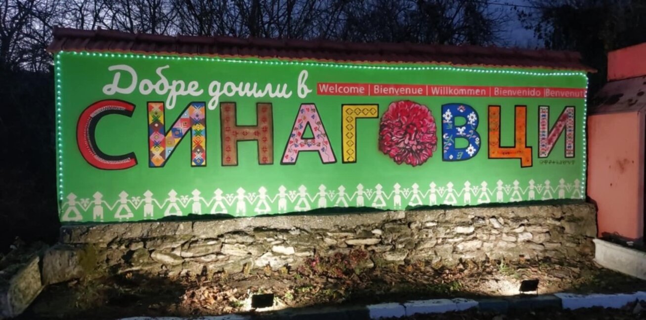 Името на Синаговци блесна в центъра на селото