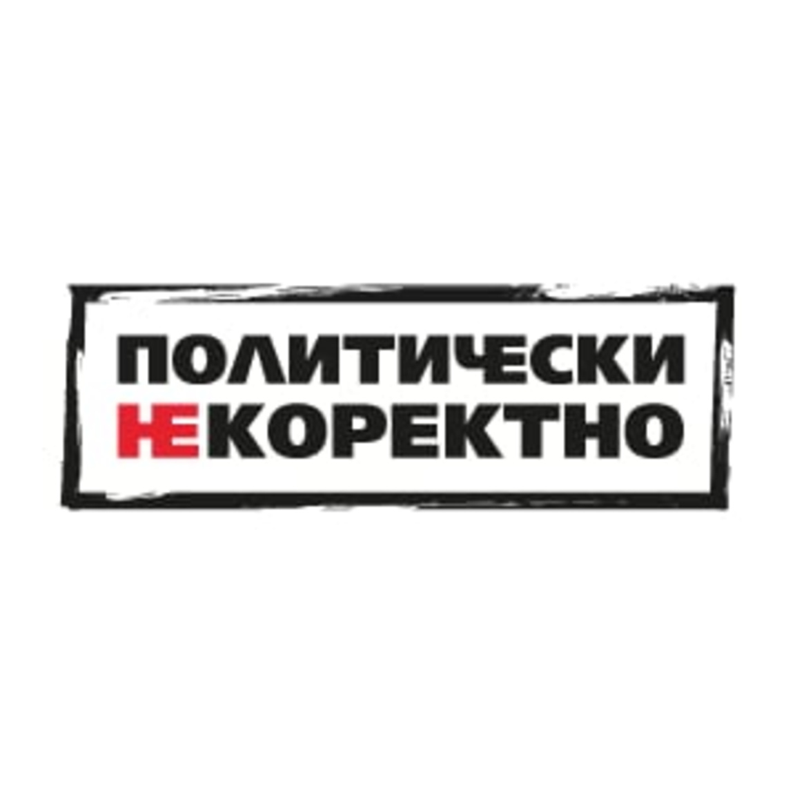 Политически НЕкоректно от 22.11.2025 г....