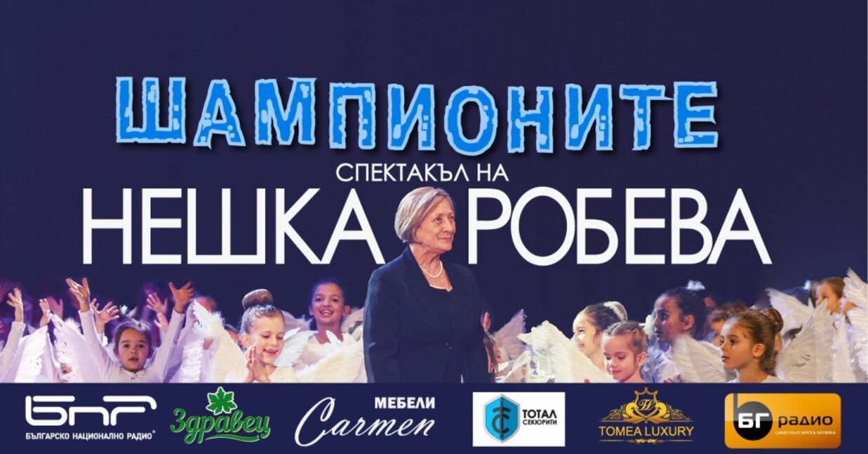 "Шампионите" – последният спектакъл на Нешка Робева