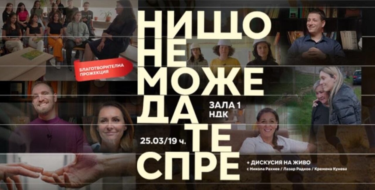Нищо не може да те спре да правиш добро