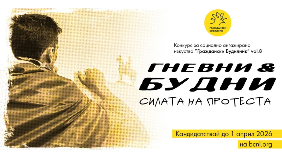 Конкурс на „Гневни и будни: силата на протеста“