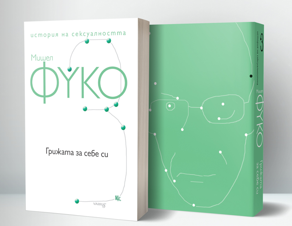 Слави Томов представя книгата "Грижата за себе си" от Мишел Фуко