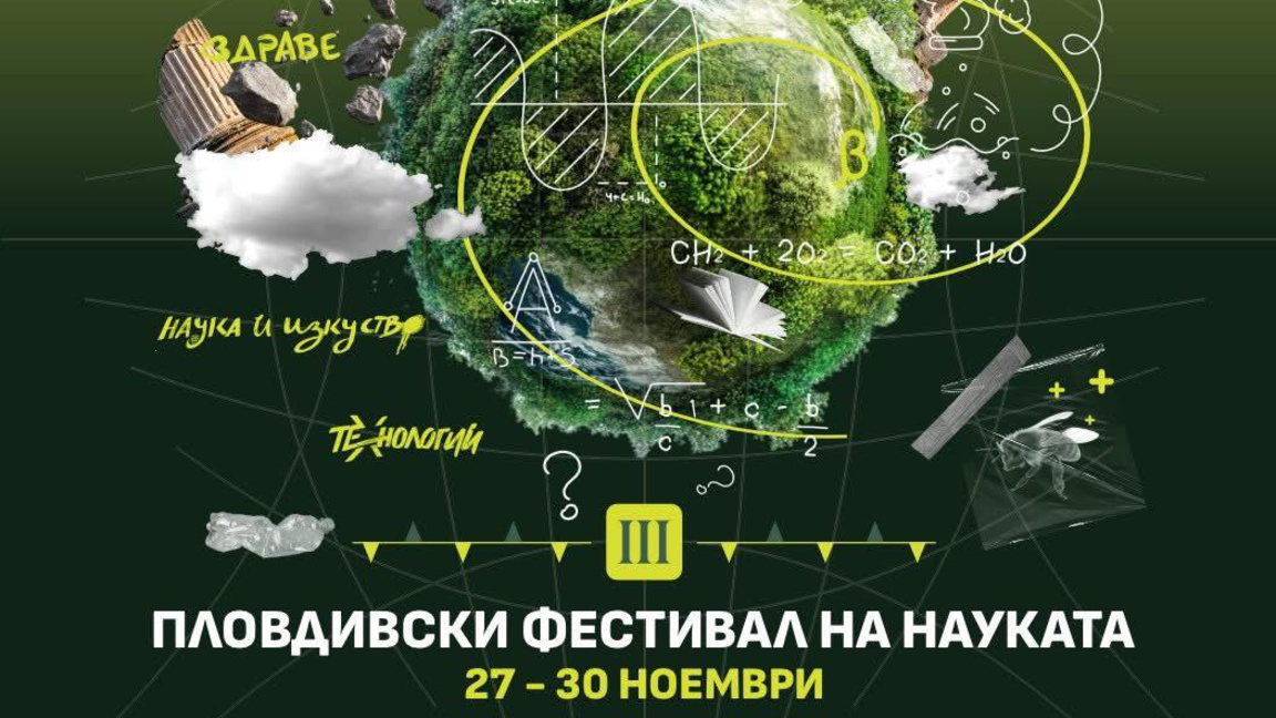 Фестивалът на науката започва с над 70 с...