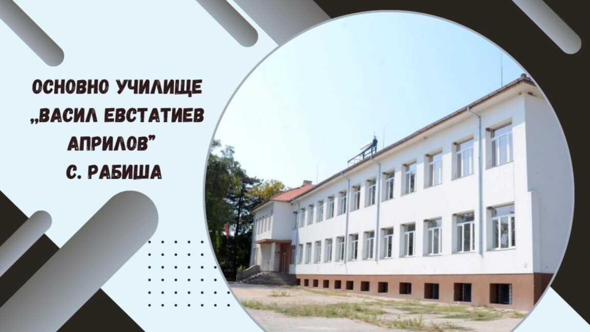 "Аз и моето училище" - конкурс вдъхновява ученици от Рабиша