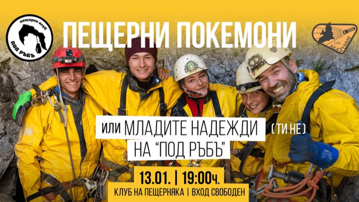 Млади надежди в българската спелеология с презентация в София