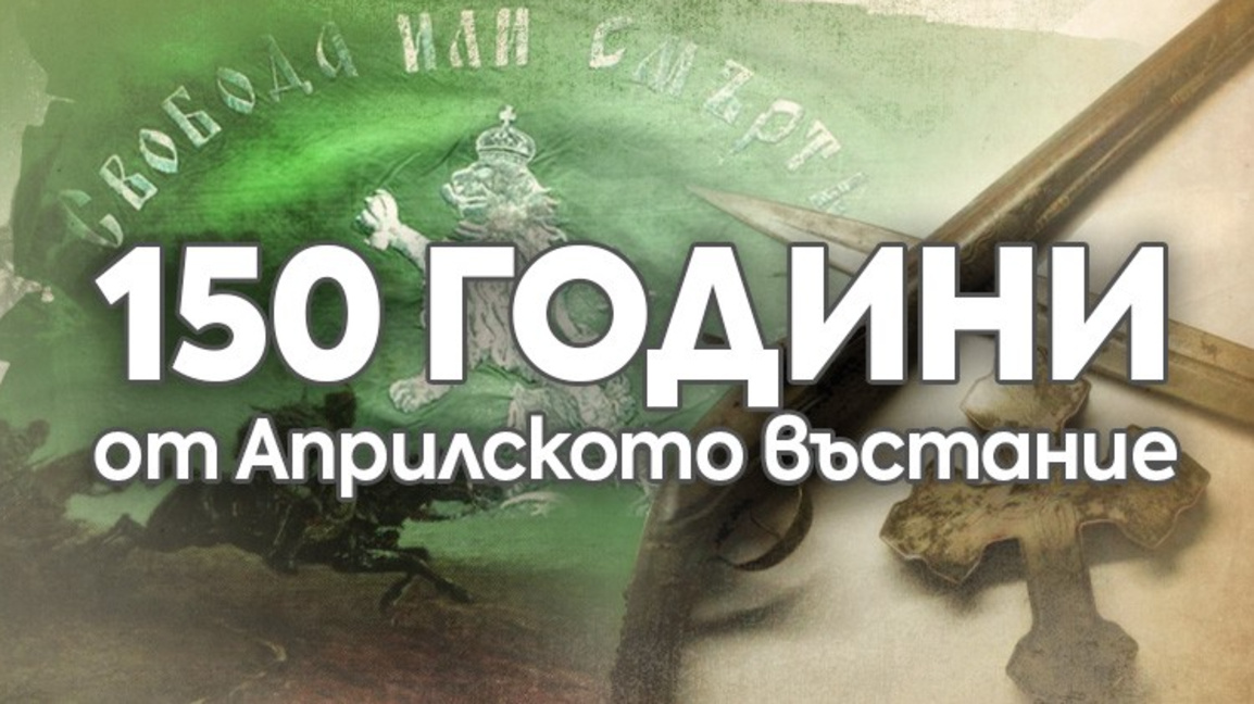 "Паметта е жива": 150 г. от героичния по...