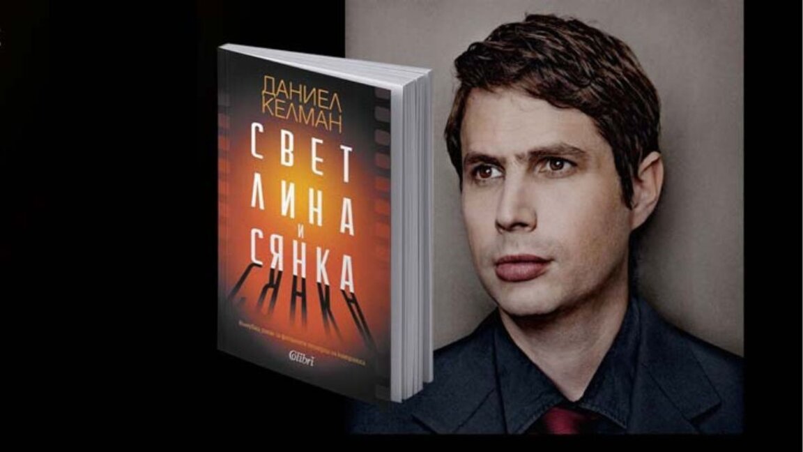 Daniel Kehlmann stellt sein Buch „Lichtspiel“ in Bulgarien vor