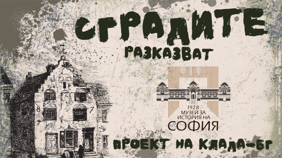 Muzeu Historik Rajonal - Sofje prezanton video histori të ndërtesave ikonike në kryeqytet