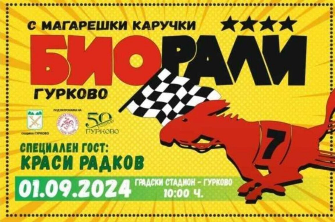 В Гурково снова состоится био-ралли на ослах