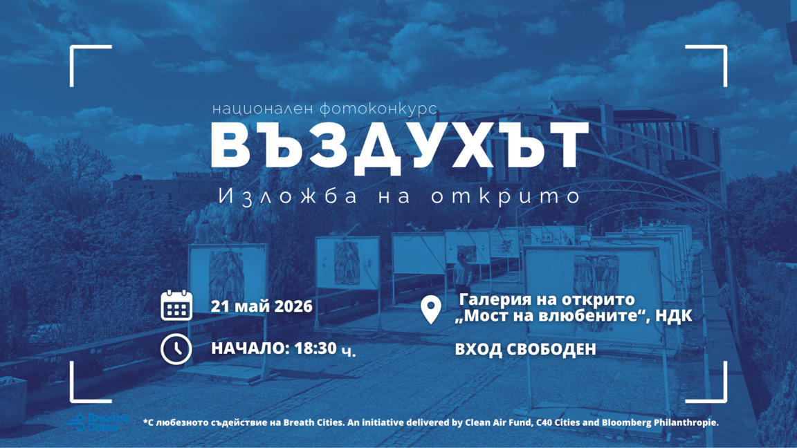 Откриват изложба на "Моста на влюбените", посветена на качеството на въздуха