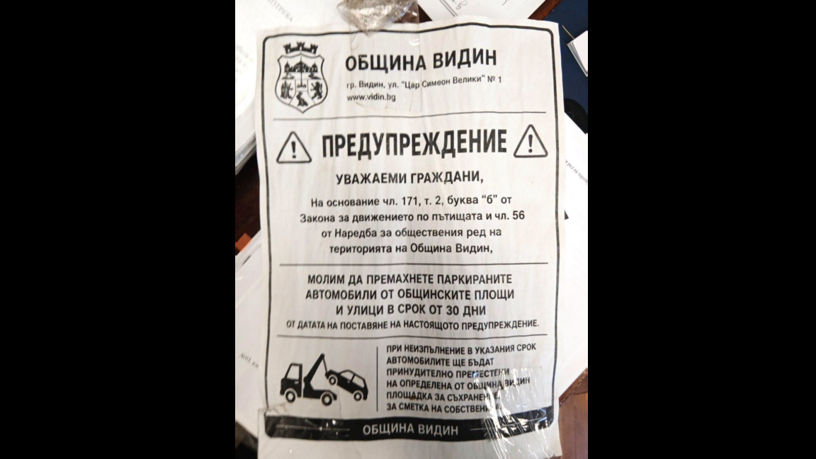 Фалшиви листовки се появиха върху автомобили във Видин