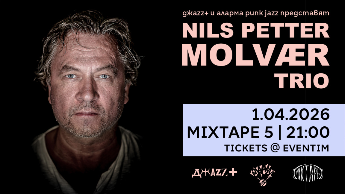 Нилс Петер Молвер пристига с триото си в София