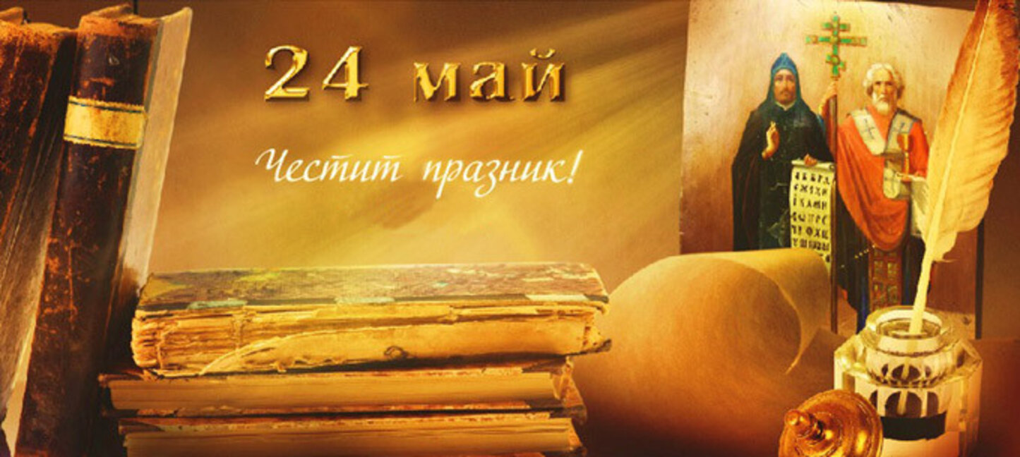 Честит 24 май – празник на духа, словото и знанието!