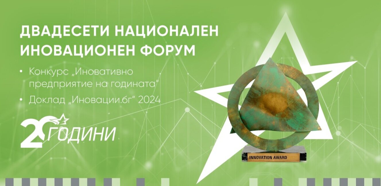 Отличиха победителите в конкурса "Иновативно предприятие на годината 2024"