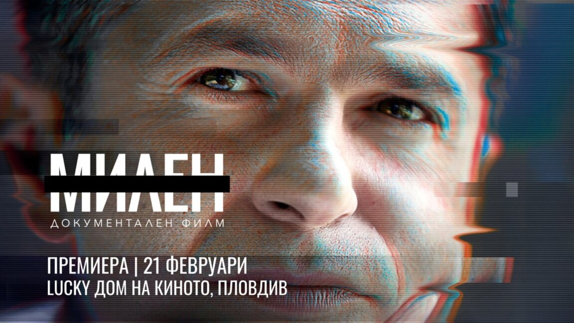 Премиера в Пловдив на филма за Милен Цветков