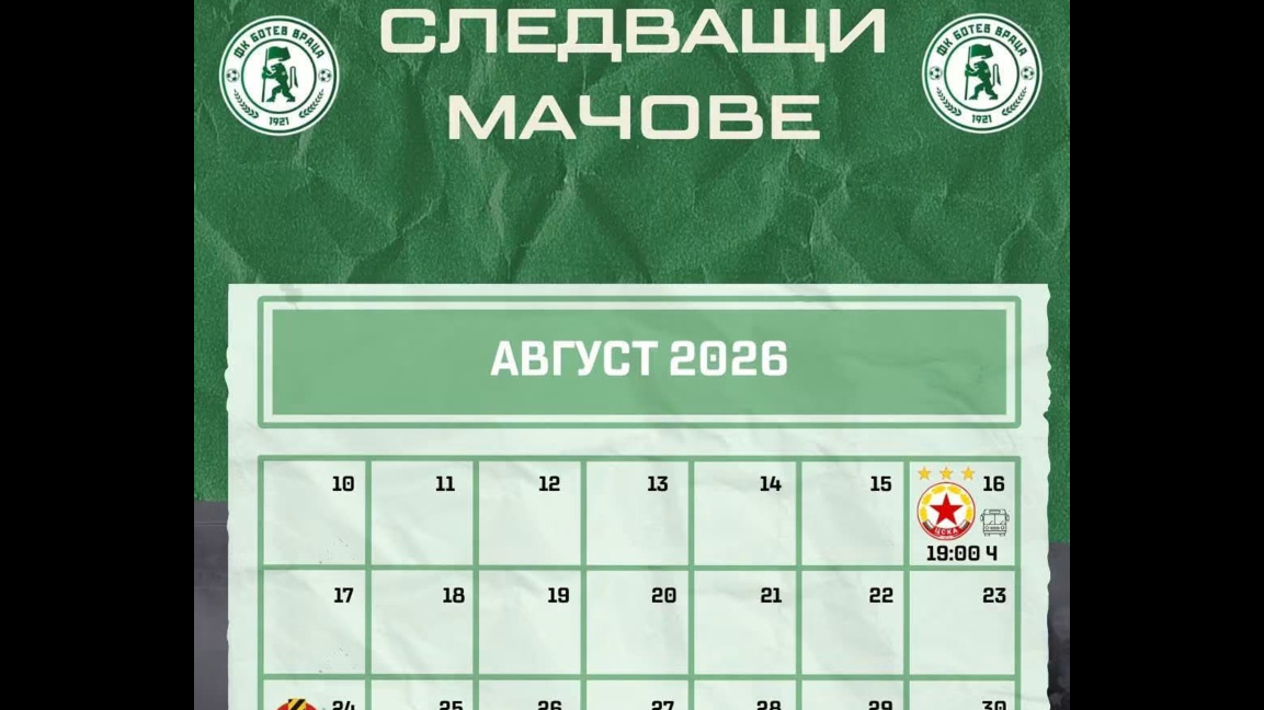 Ясни са мачовете на "Ботев" до края на август