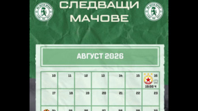 Ясни са мачовете на "Ботев" до края на август