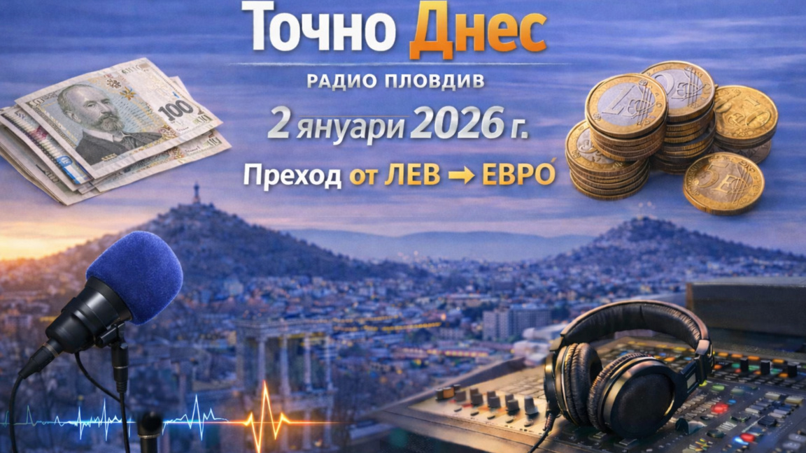 ''Точно днес''  във втория ден от новата година