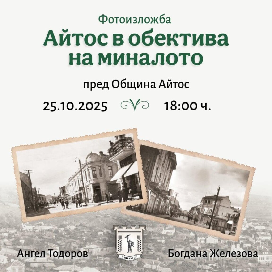 Фотоизложба разказва за облика на Айтос в миналото