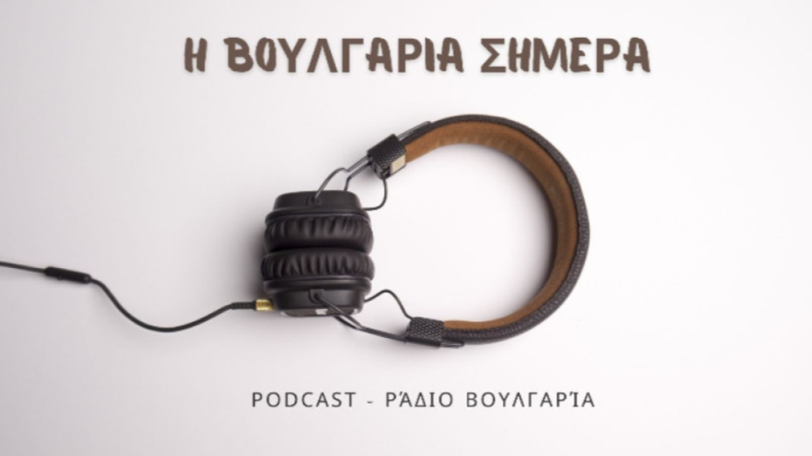 «Η Βουλγαρία σήμερα», 23η Ιανουαρίου 2026