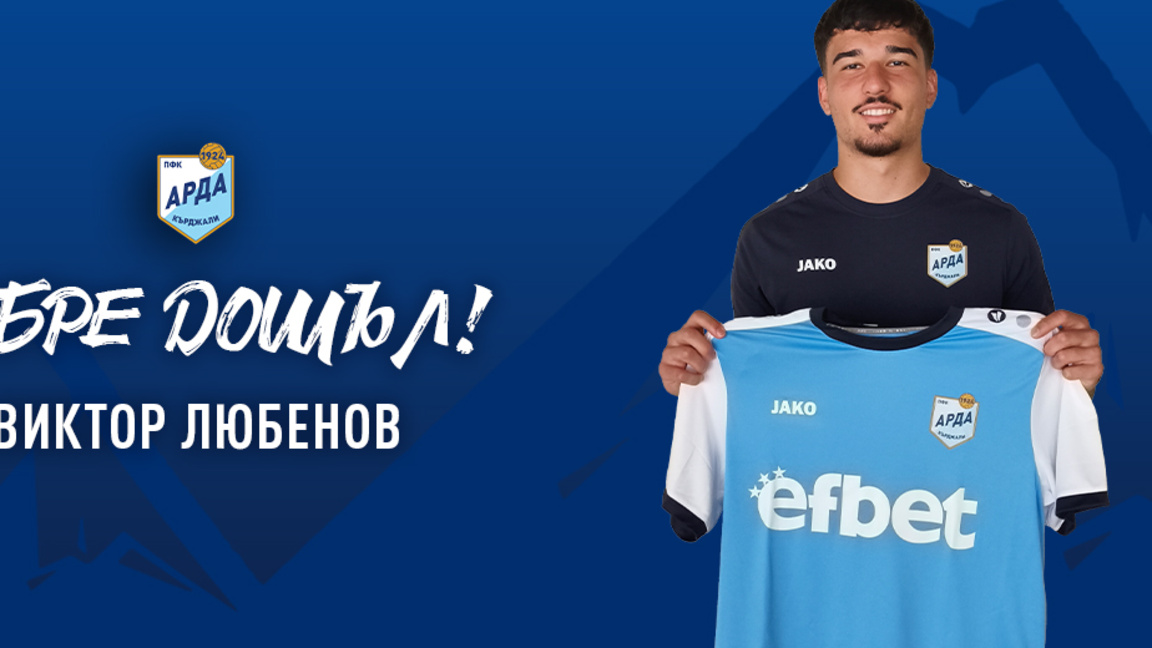"Арда" привлече юношеския национал Виктор Любенов