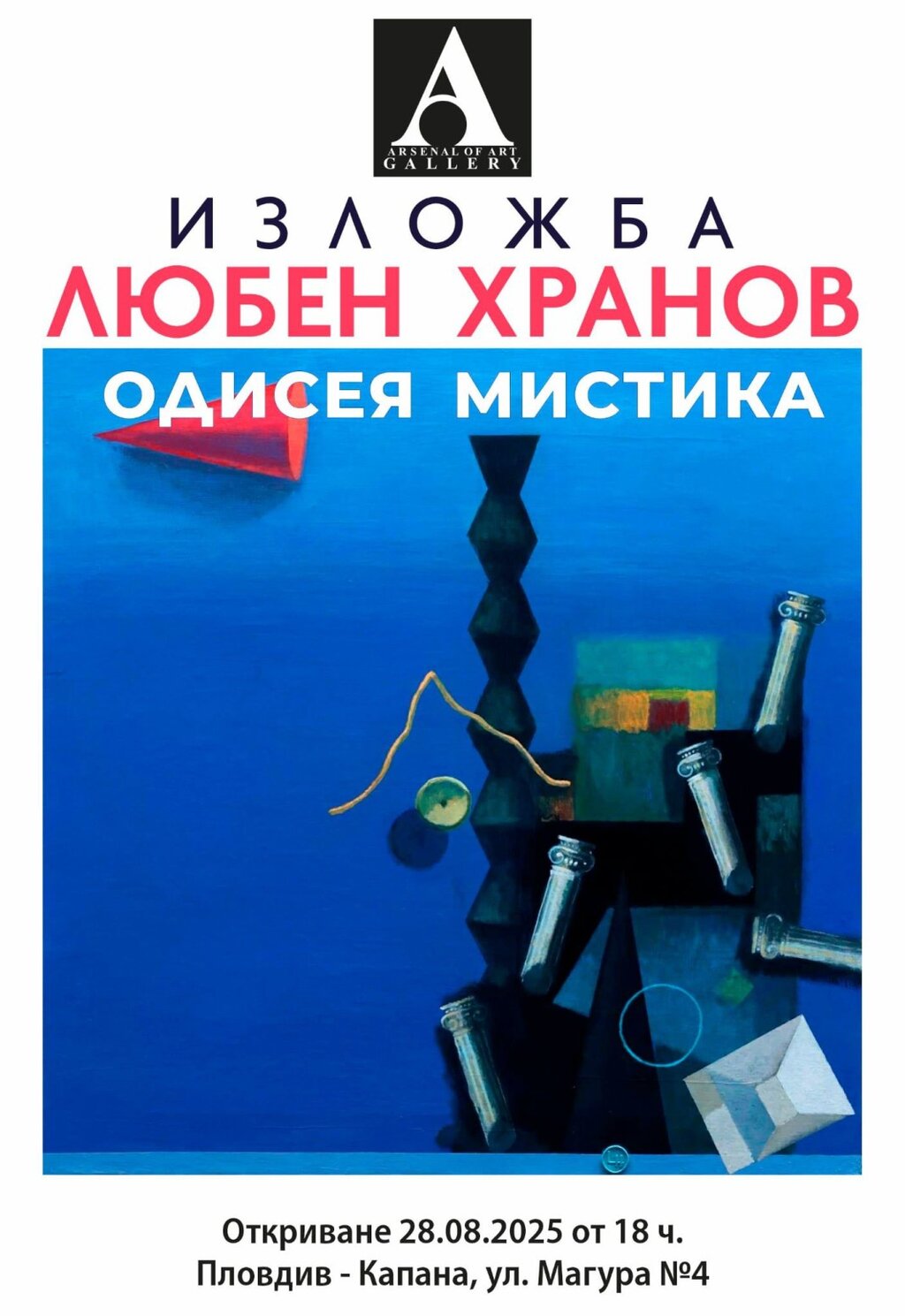 Любен Хранов показва свои картини в Arsenal of art
