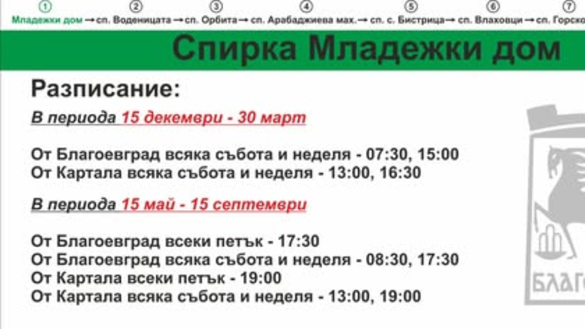 Автобусната линия Благоевград – Картала преминава на зимно разписание