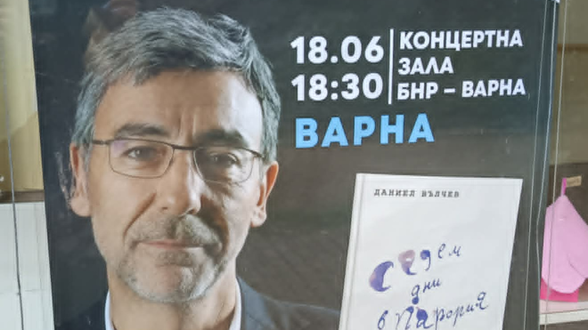 Даниел Вълчев и неговите "Седем дни в Парория"