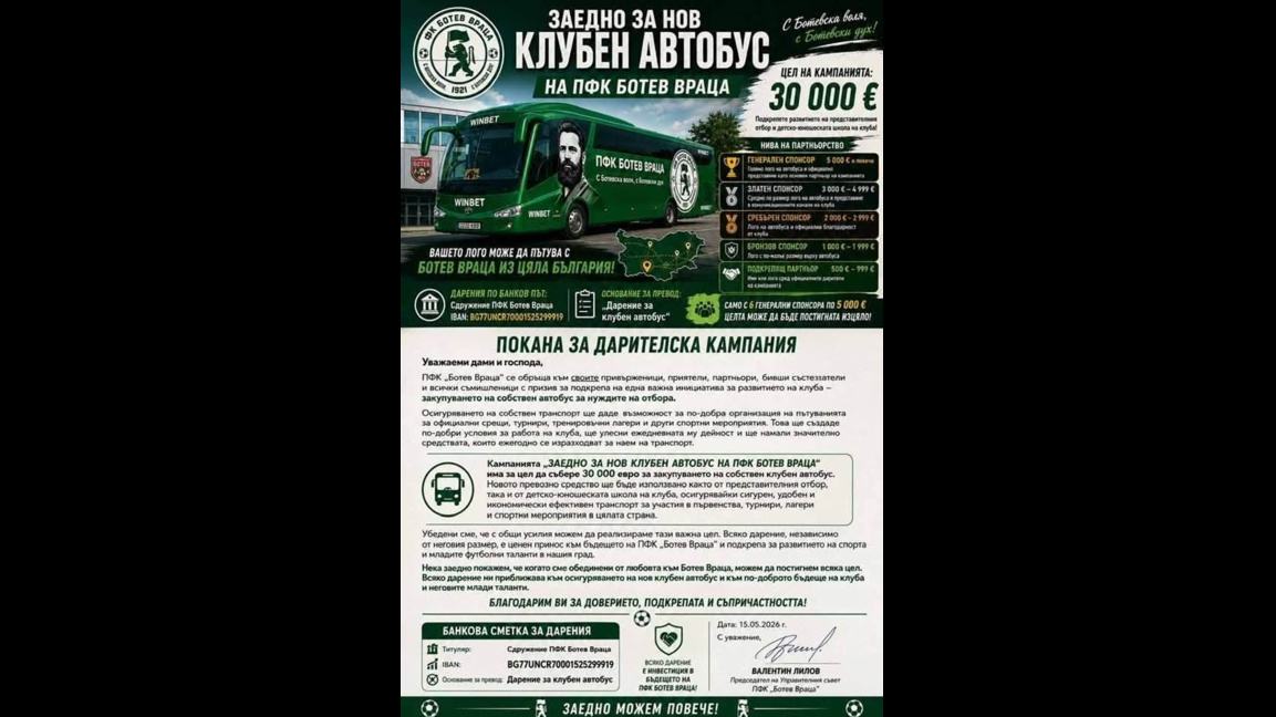 Събират пари за клубен автобус на "Ботев"