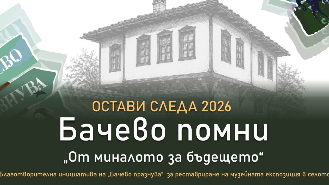 „Остави следа“ – как Бачево превръща празника в кауза