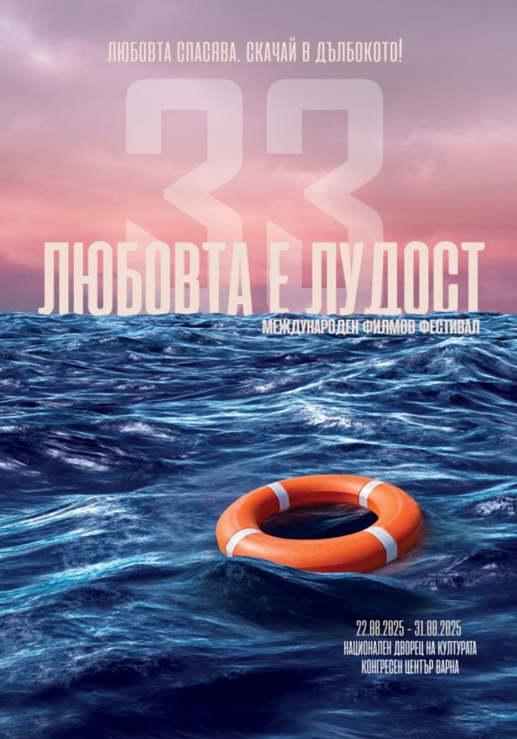 Новото издание на "Любовта е лудост" стартира във Варна