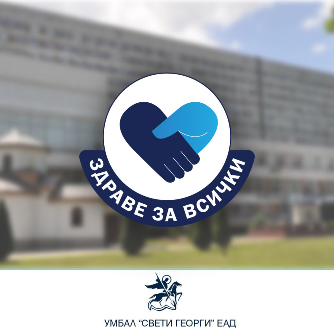 Безплатни прегледи за диабет в УМБАЛ "Свети Георги"