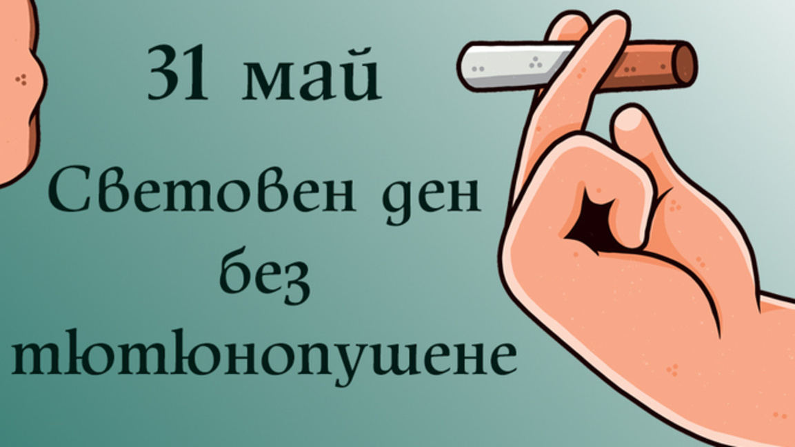 31 май е Ден без тютюнев ден